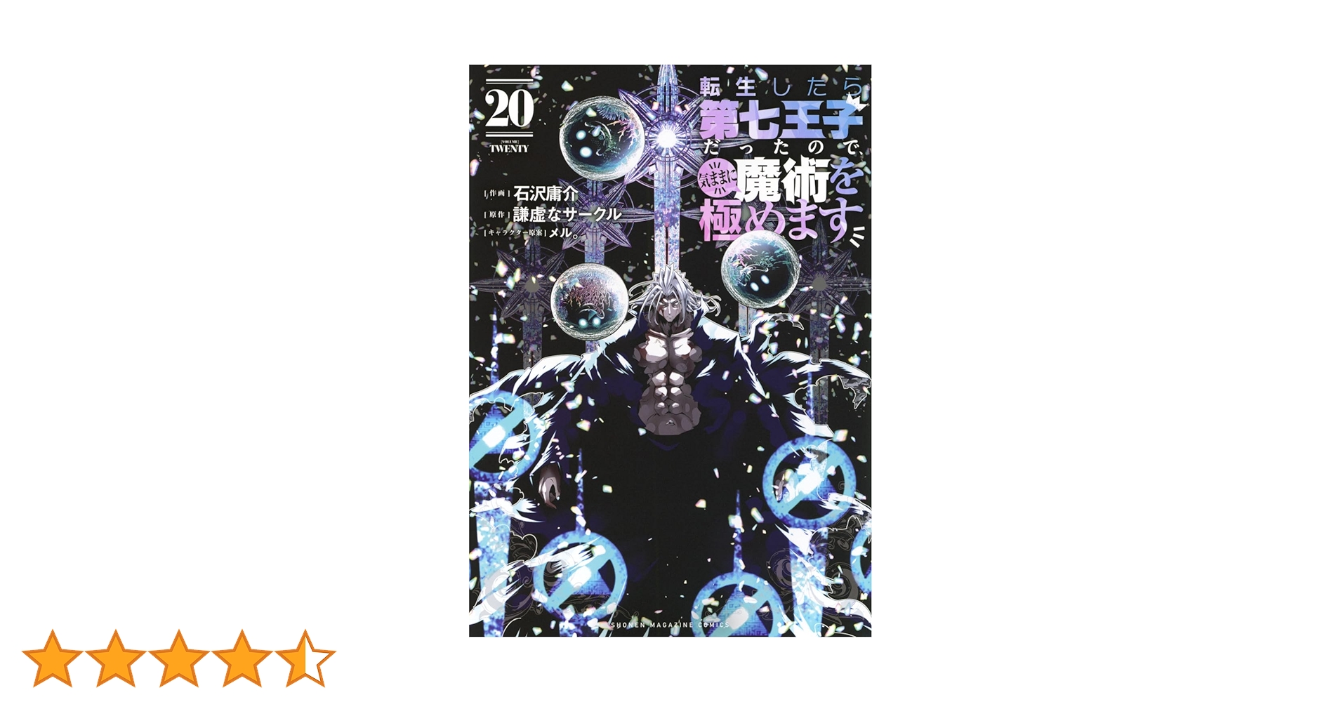 転生したら第七王子だったので気ままに魔術を極めます　1-20巻　既刊全巻セット 転生したら第七王子だったので、気ままに魔術を極めます(20) (KC